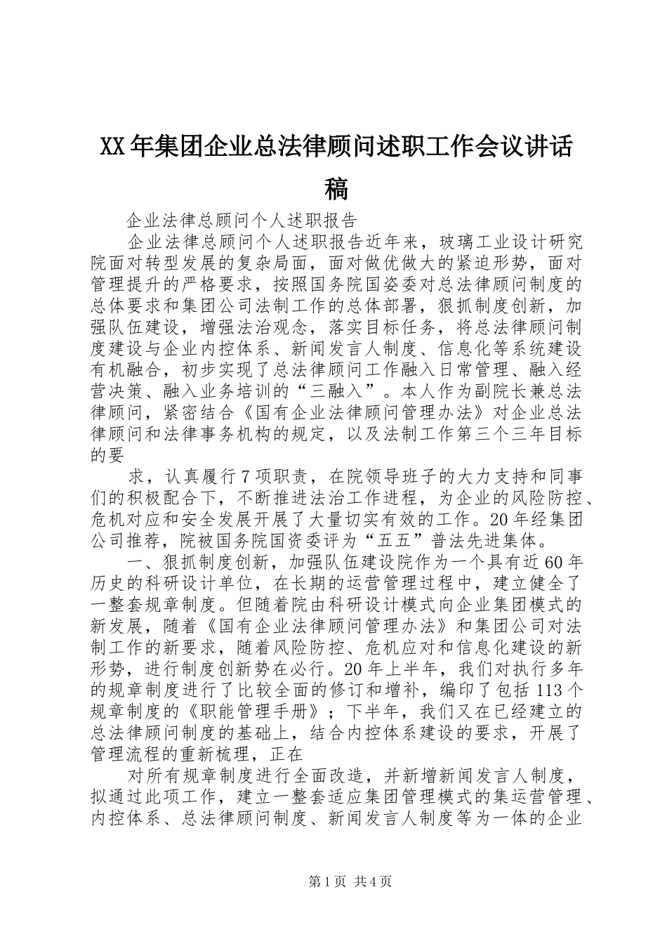 2024年集团企业总法律顾问述职工作会议致辞稿_第1页