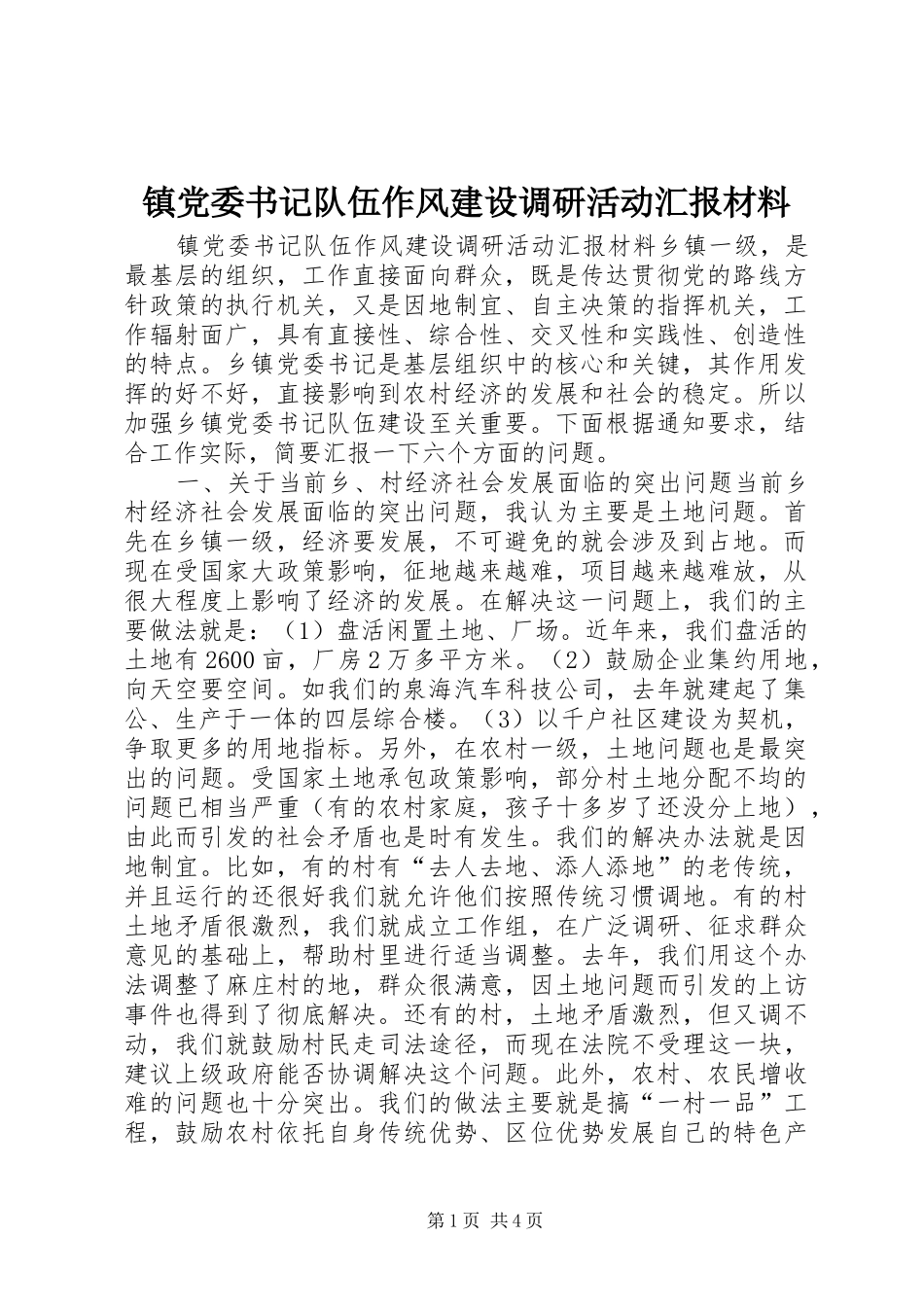 2024年镇党委书记队伍作风建设调研活动汇报材料_第1页