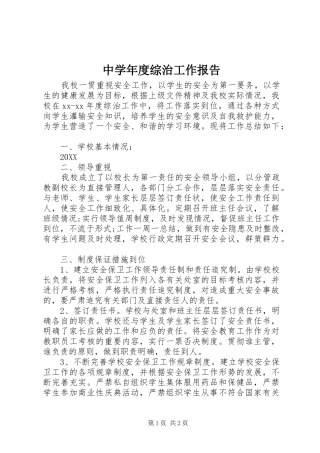 2024年中学年度综治工作报告