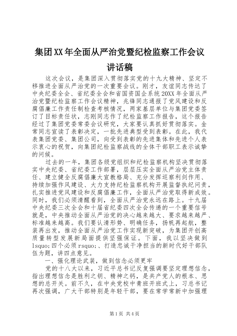 2024年集团全面从严治党暨纪检监察工作会议致辞稿_第1页