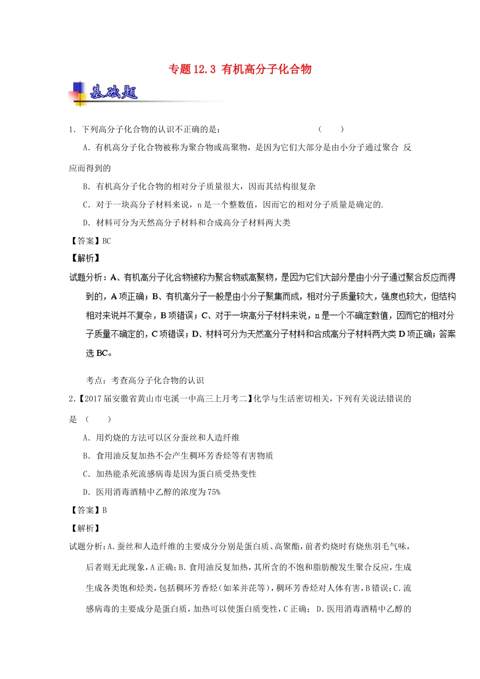 （讲练测）高考化学一轮复习 专题12.3 有机高分子化合物（练）（含解析）-人教版高三全册化学试题_第1页