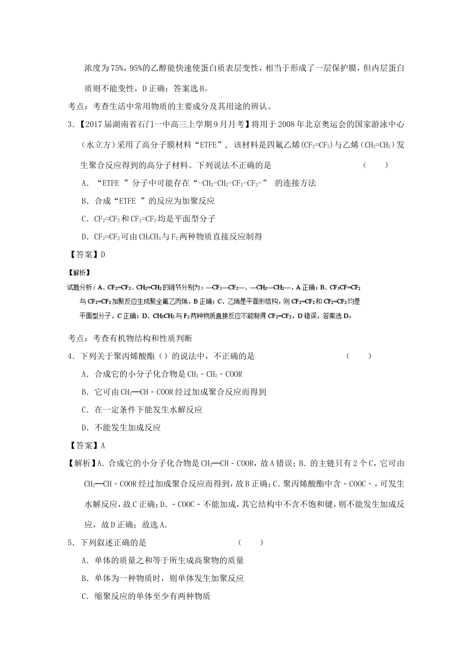 （讲练测）高考化学一轮复习 专题12.3 有机高分子化合物（练）（含解析）-人教版高三全册化学试题_第2页