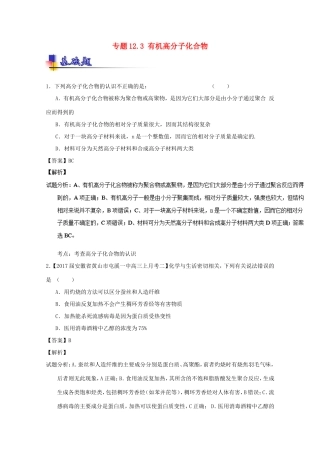 （讲练测）高考化学一轮复习 专题12.3 有机高分子化合物（练）（含解析）-人教版高三全册化学试题