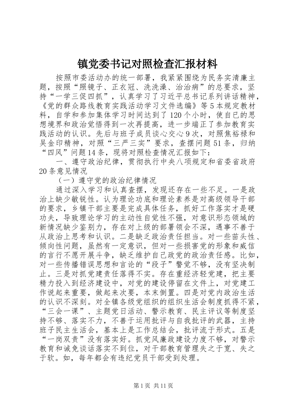 2024年镇党委书记对照检查汇报材料_第1页