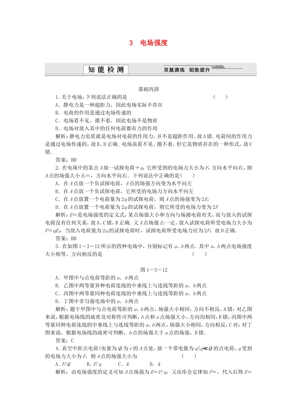 （课堂设计）高中物理 1.3 电场强度每课一练 新人教版选修3-1_第1页