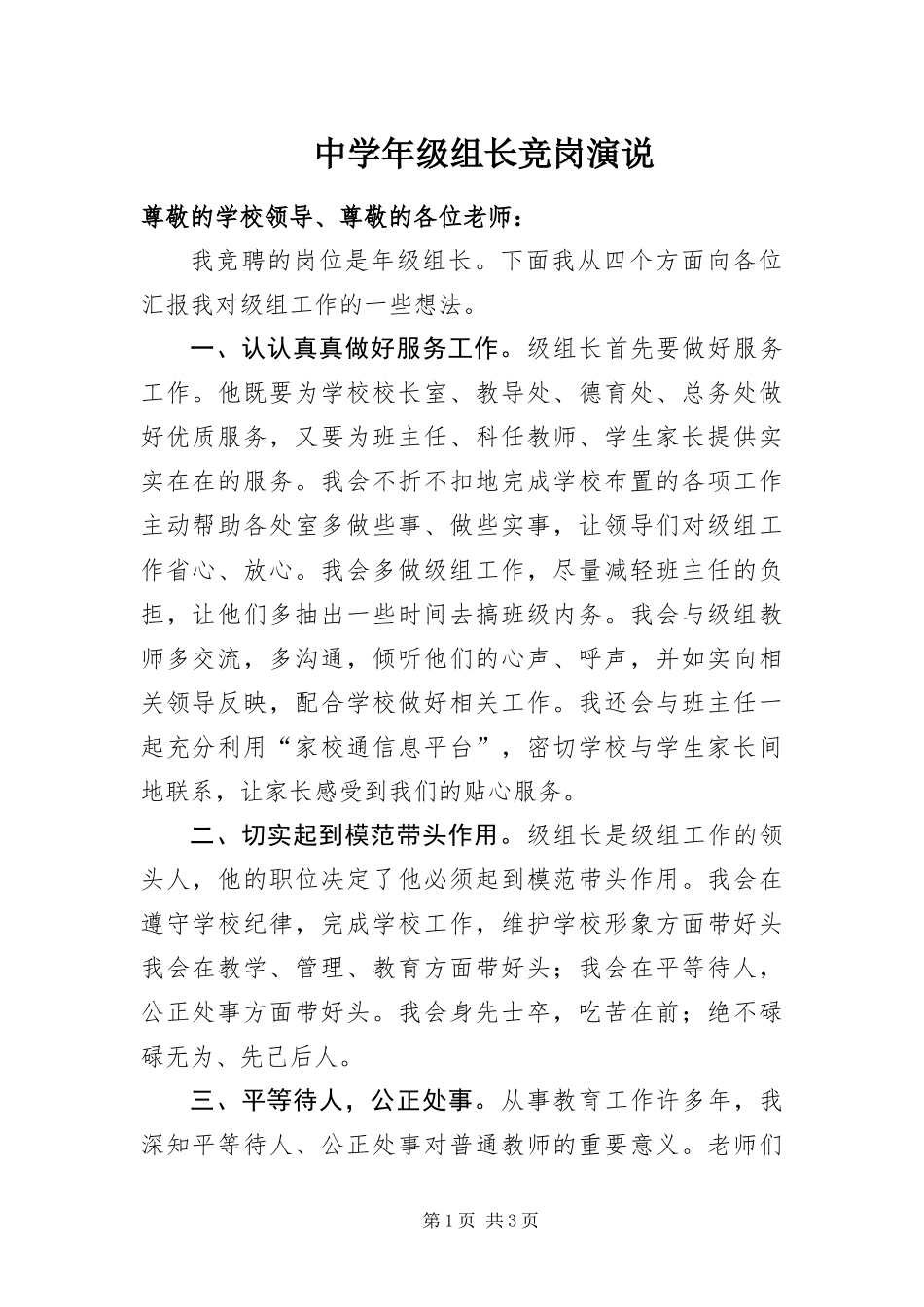 2024年中学年级组长竞岗演说_第1页