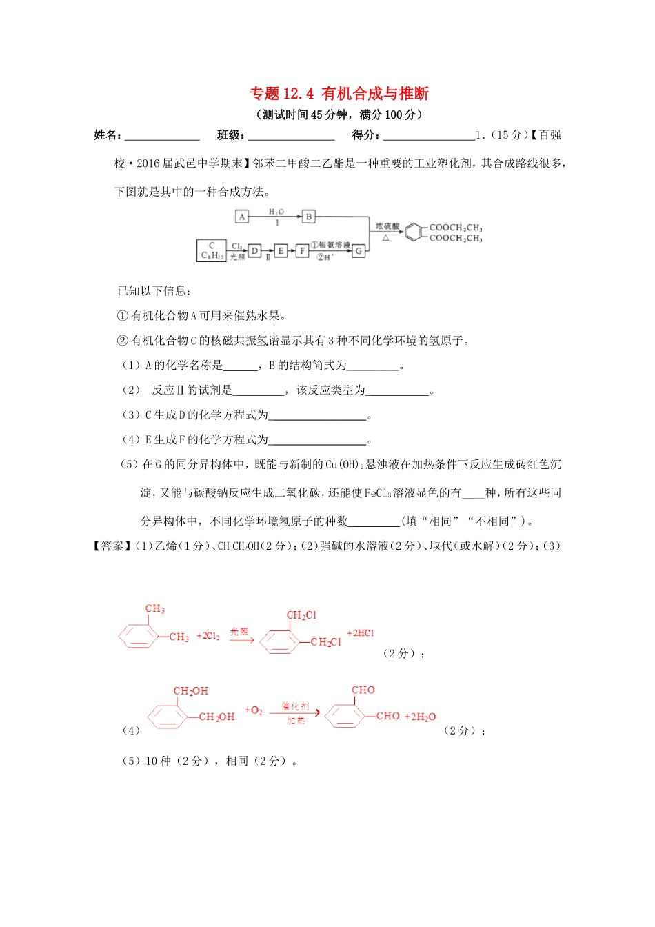 （讲练测）高考化学一轮复习 专题12.4 有机合成与推断（测）（含解析）-人教版高三全册化学试题_第1页