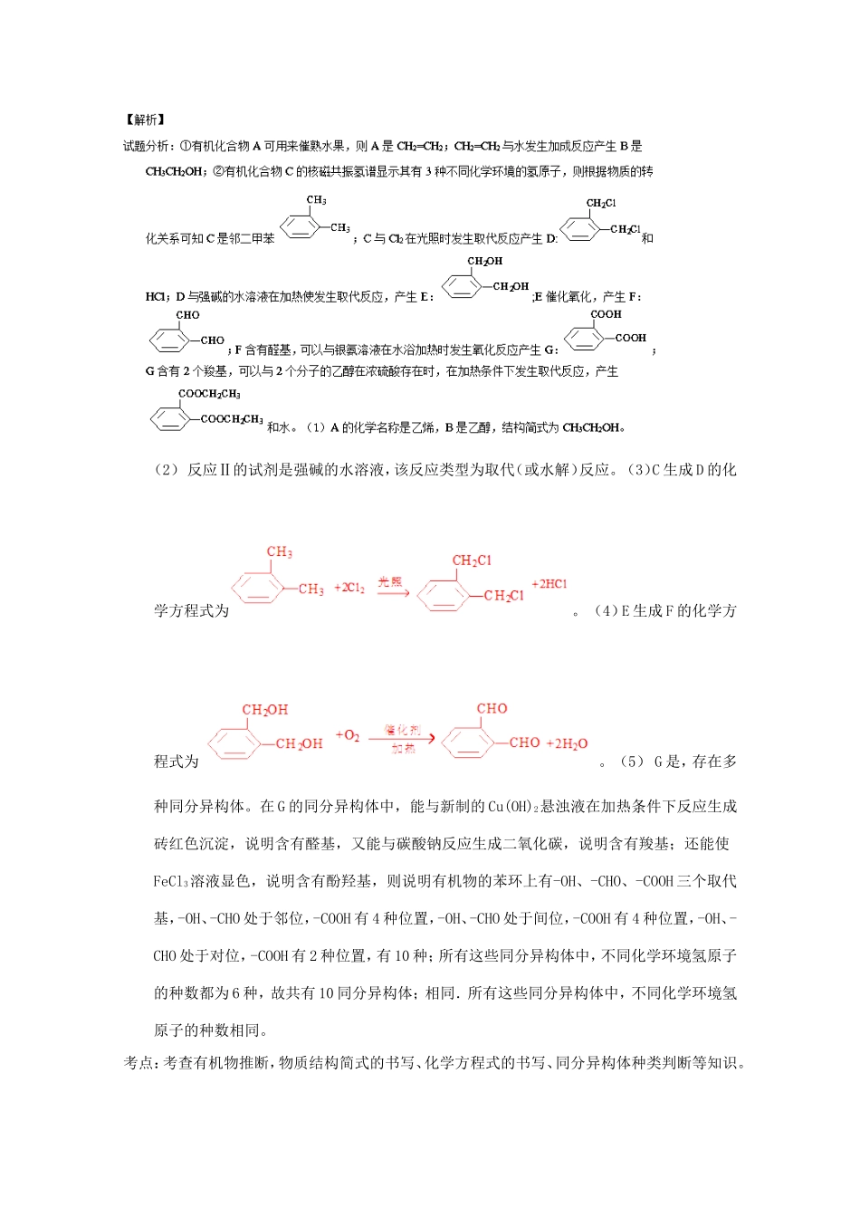 （讲练测）高考化学一轮复习 专题12.4 有机合成与推断（测）（含解析）-人教版高三全册化学试题_第2页