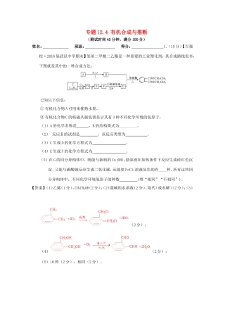 （讲练测）高考化学一轮复习 专题12.4 有机合成与推断（测）（含解析）-人教版高三全册化学试题