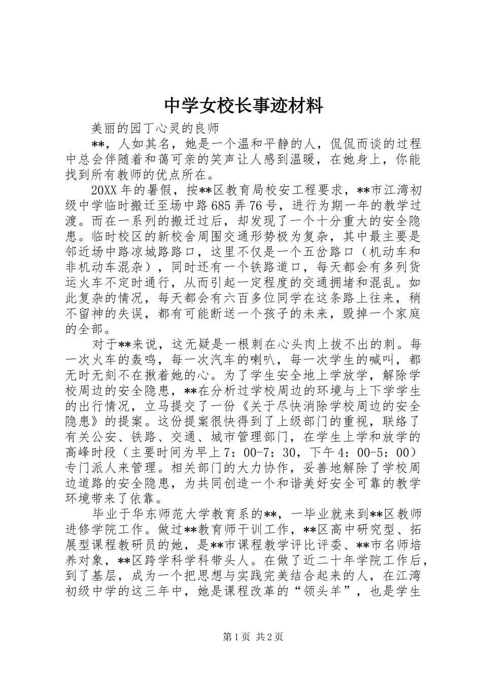 2024年中学女校长事迹材料_第1页