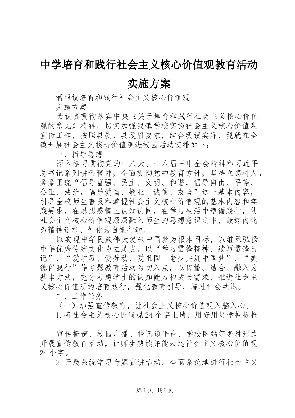 2024年中学培育和践行社会主义核心价值观教育活动实施方案_第1页