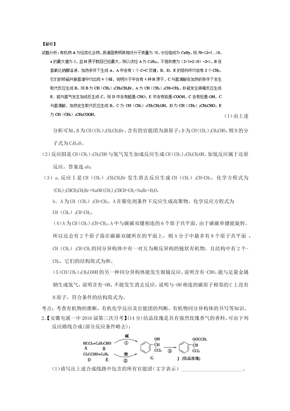 （讲练测）高考化学一轮复习 专题12.4 有机合成与推断（练）（含解析）-人教版高三全册化学试题_第2页