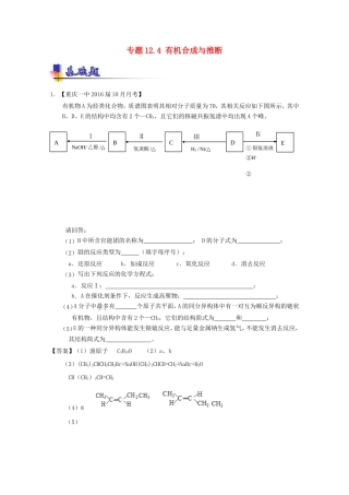 （讲练测）高考化学一轮复习 专题12.4 有机合成与推断（练）（含解析）-人教版高三全册化学试题