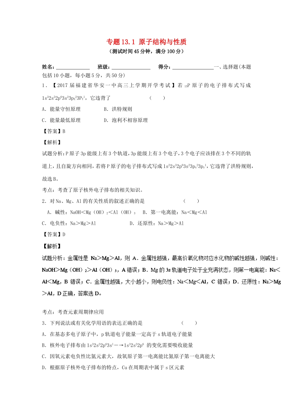 （讲练测）高考化学一轮复习 专题13.1 原子结构与性质（测）（含解析）-人教版高三全册化学试题_第1页