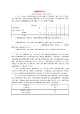 （统考版）高考生物二轮复习 大题规范练（三）（含解析）-人教版高三生物试题