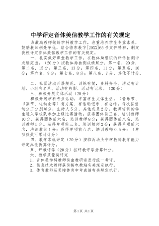 2024年中学评定音体美信教学工作的有关规定