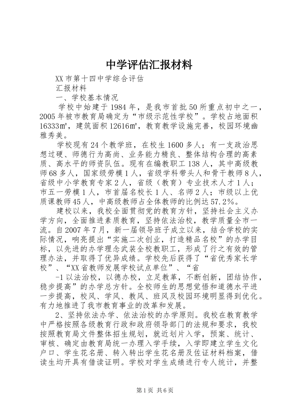 2024年中学评估汇报材料_第1页