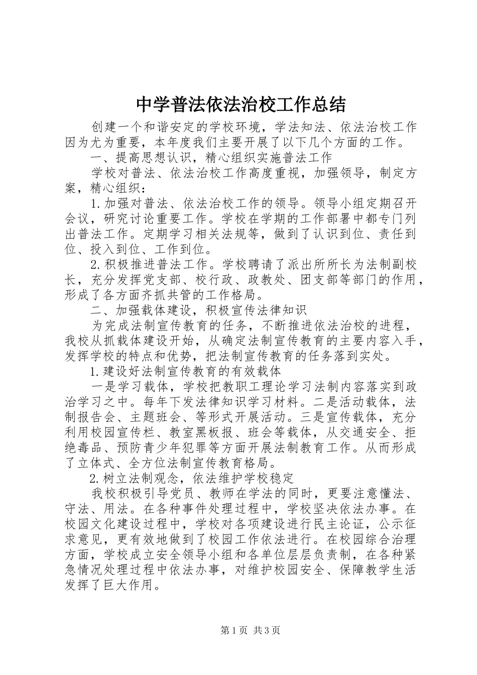 2024年中学普法依法治校工作总结_第1页