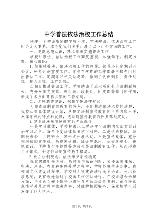 2024年中学普法依法治校工作总结