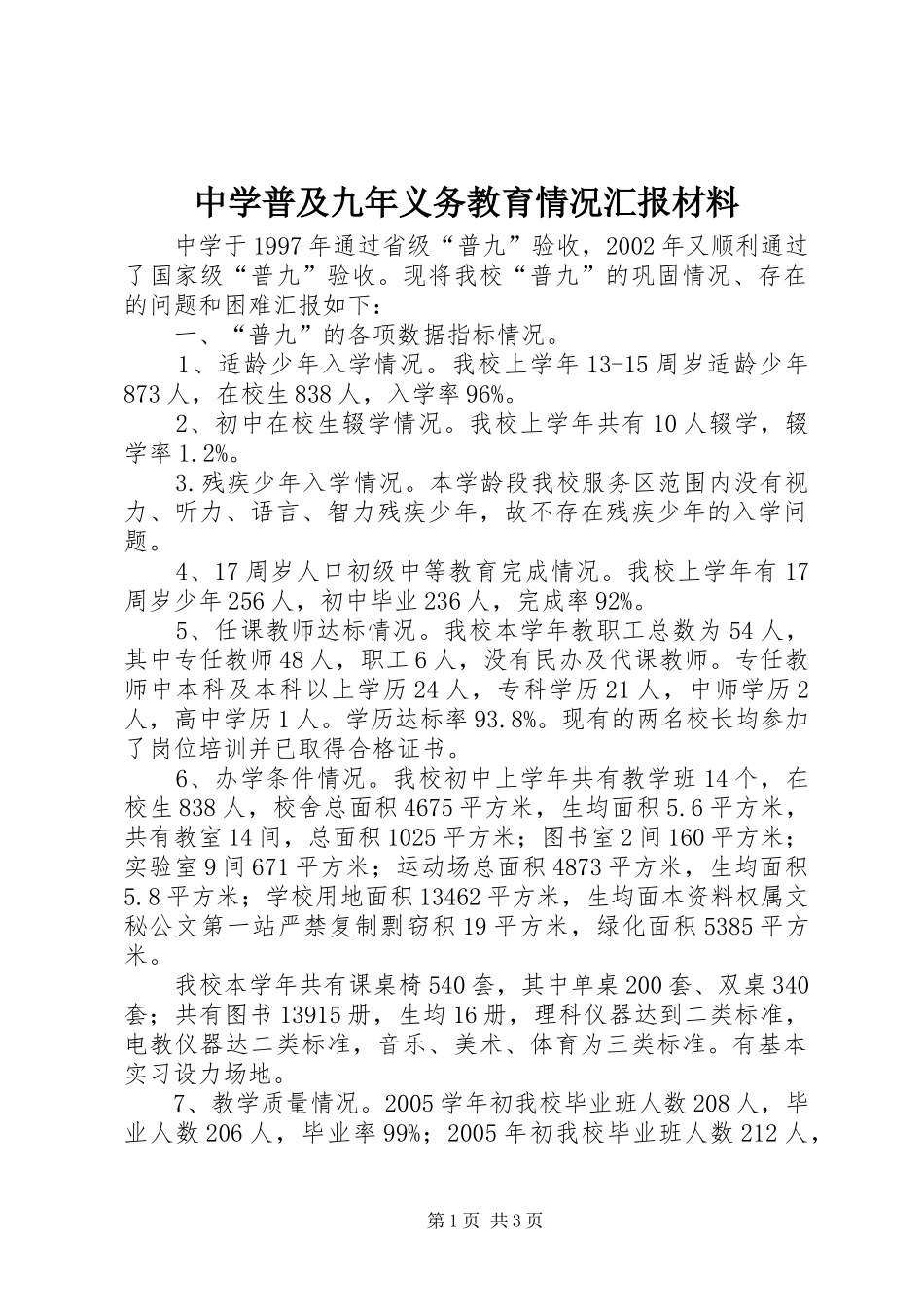 2024年中学普及九年义务教育情况汇报材料_第1页
