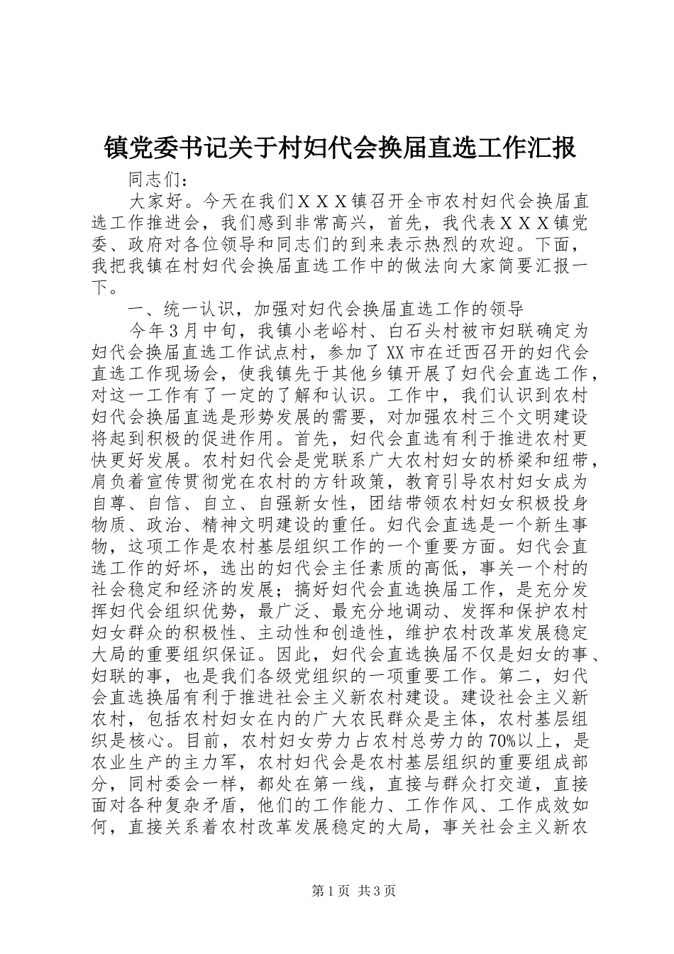 2024年镇党委书记关于村妇代会换届直选工作汇报_第1页