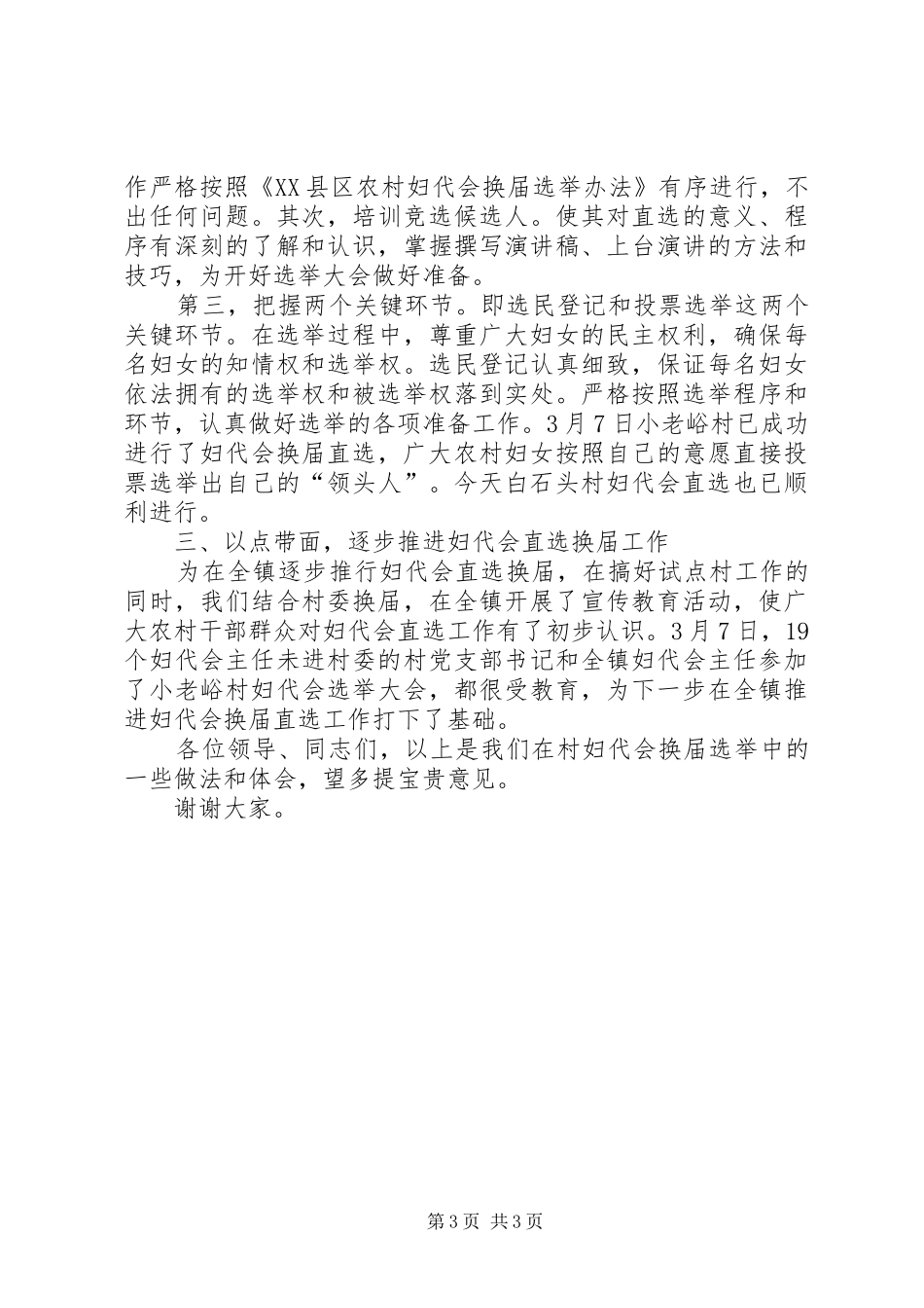 2024年镇党委书记关于村妇代会换届直选工作汇报_第3页
