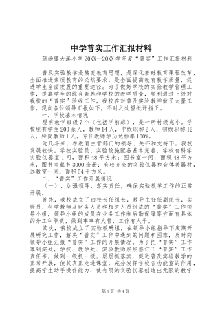 2024年中学普实工作汇报材料
