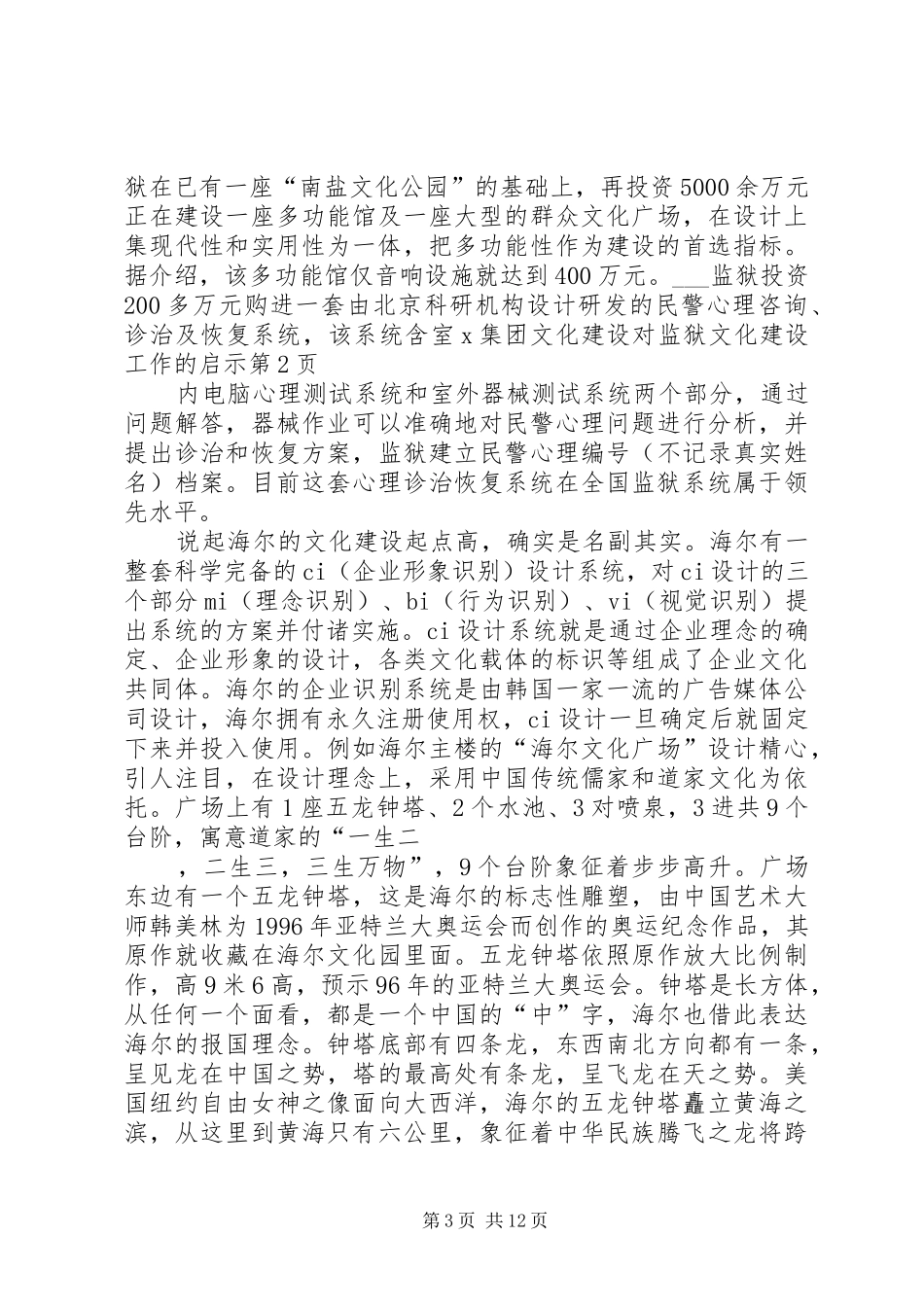 2024年集团文化建设对监狱文化建设工作的启示_第3页