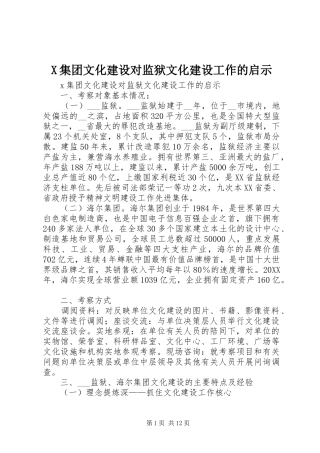 2024年集团文化建设对监狱文化建设工作的启示