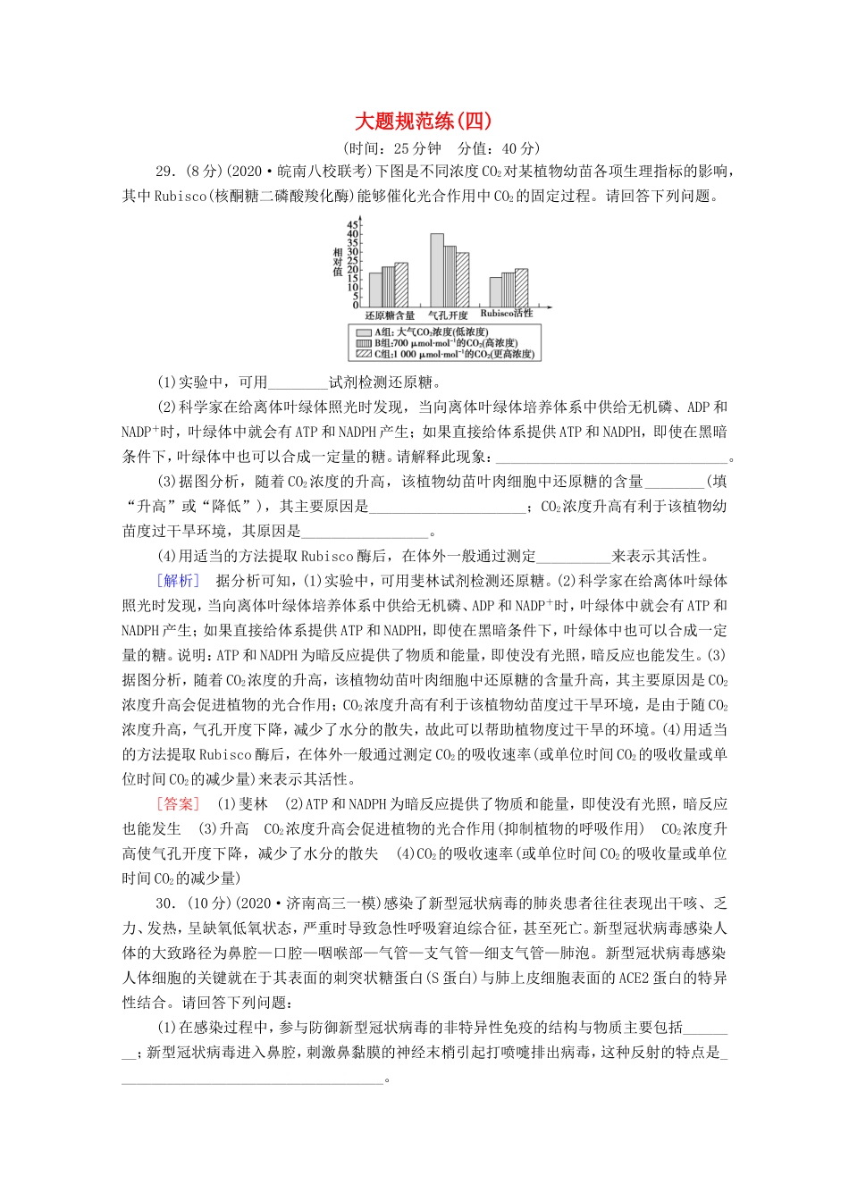 （统考版）高考生物二轮复习 大题规范练（四）（含解析）-人教版高三生物试题_第1页