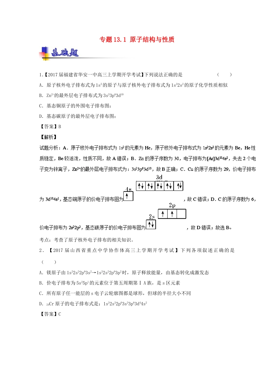 （讲练测）高考化学一轮复习 专题13.1 原子结构与性质（练）（含解析）-人教版高三全册化学试题_第1页