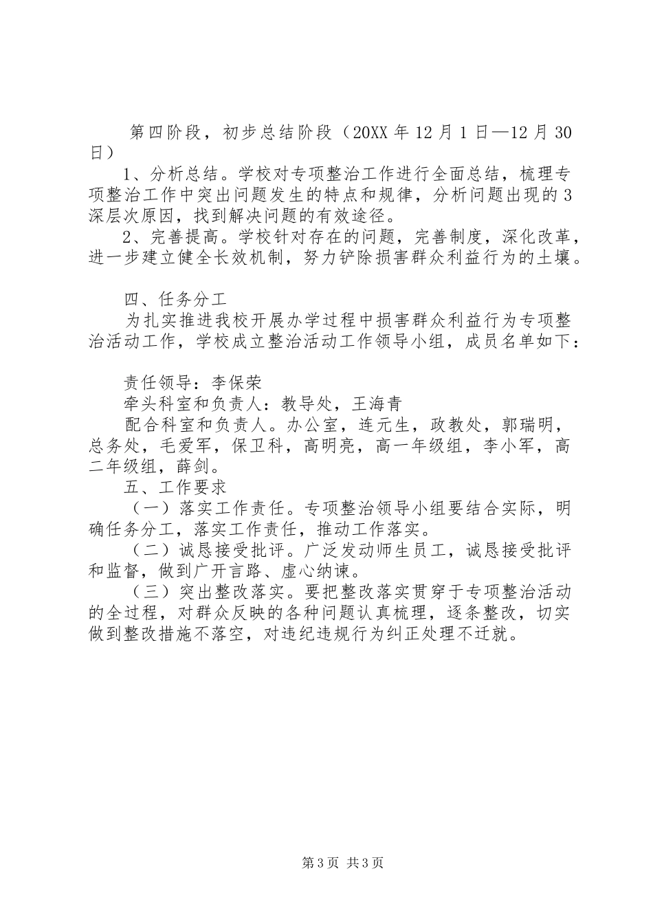 2024年中学侵害群众利益行为专项整治活动情况报告_第3页