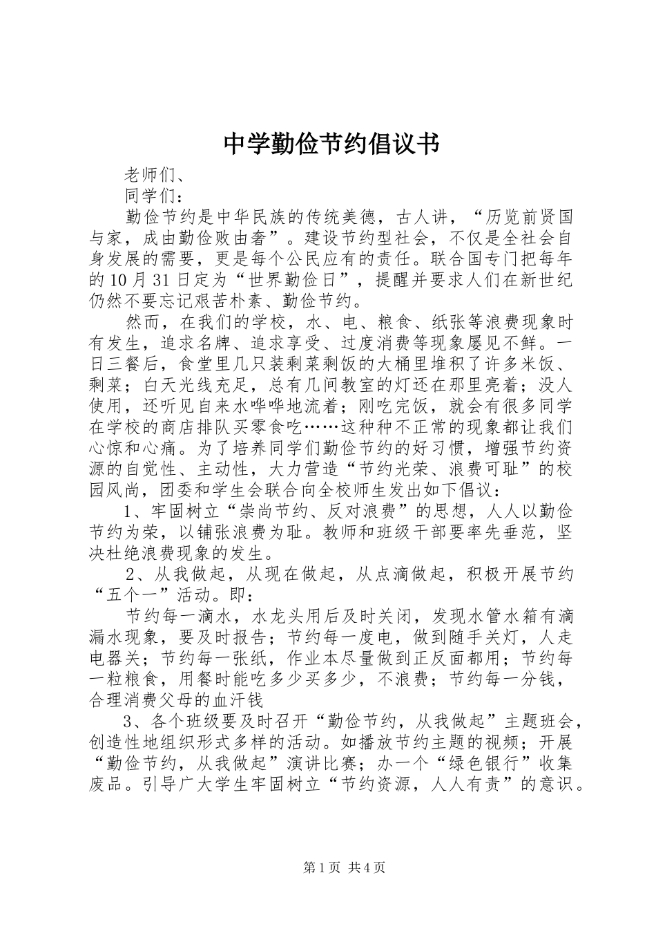 2024年中学勤俭节约倡议书_第1页