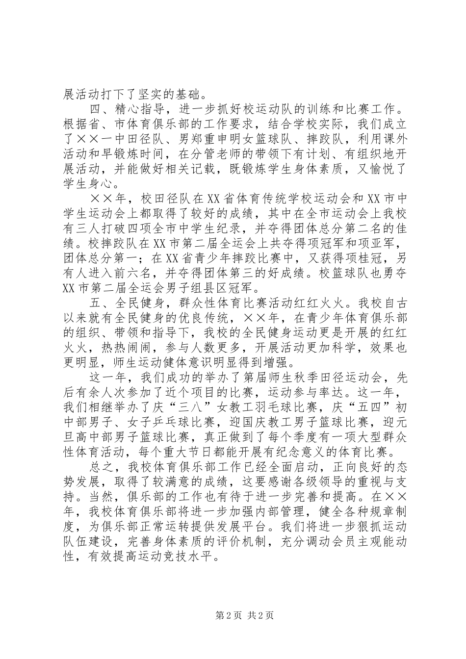 2024年中学青少年体育俱乐部年度工作总结_第2页