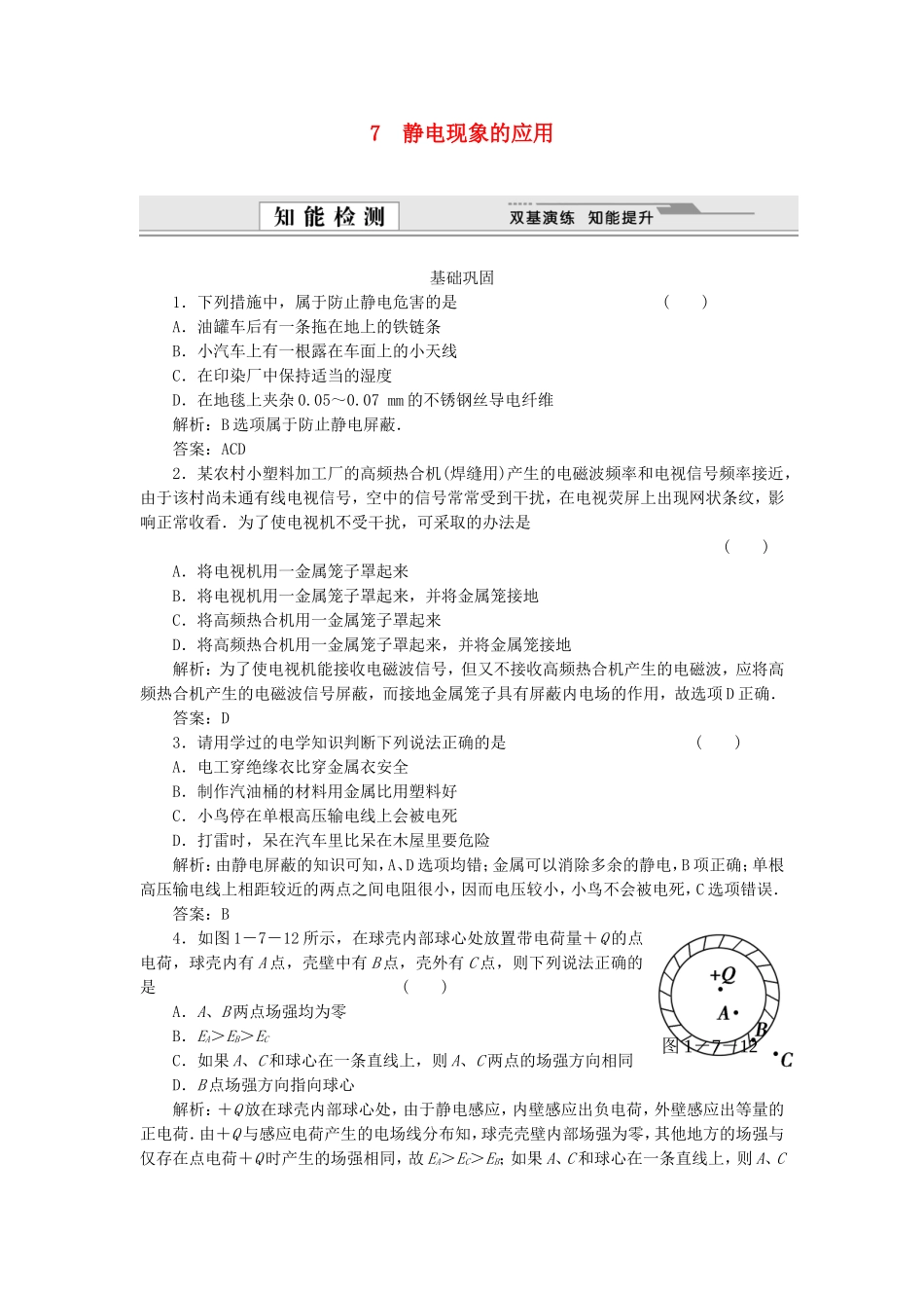 （课堂设计）高中物理 1.7 静电现象的应用每课一练 新人教版选修3-1_第1页