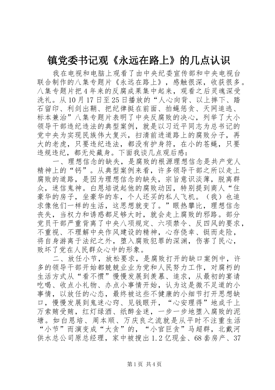 2024年镇党委书记观永远在路上的几点认识_第1页