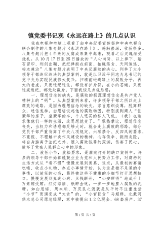 2024年镇党委书记观永远在路上的几点认识