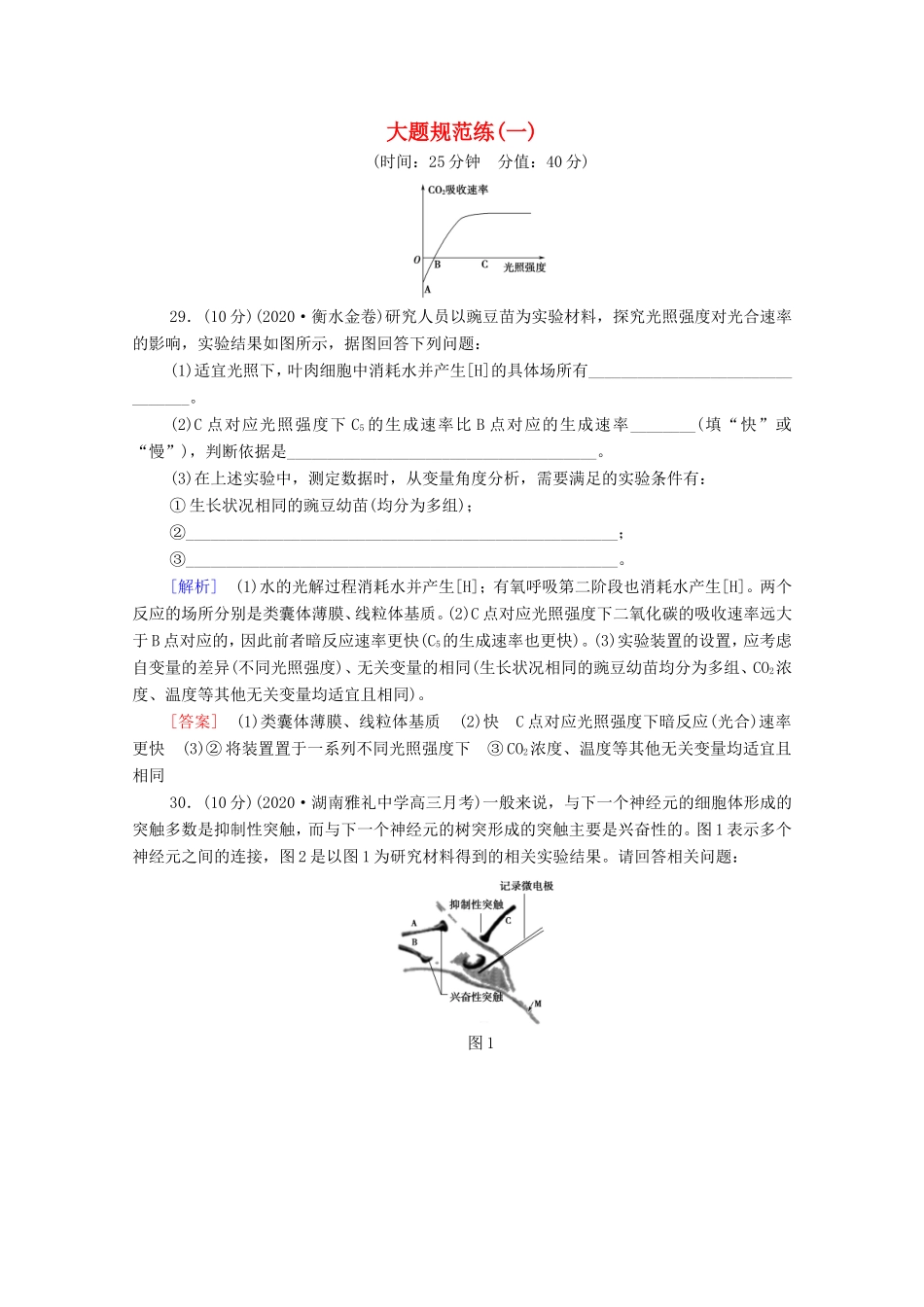 （统考版）高考生物二轮复习 大题规范练（一）（含解析）-人教版高三生物试题_第1页