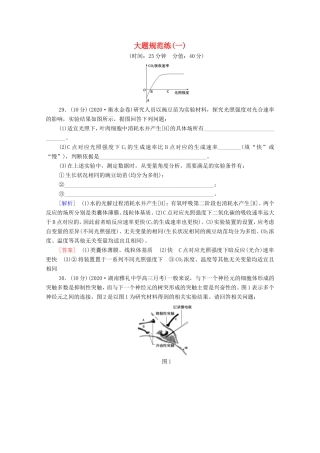 （统考版）高考生物二轮复习 大题规范练（一）（含解析）-人教版高三生物试题