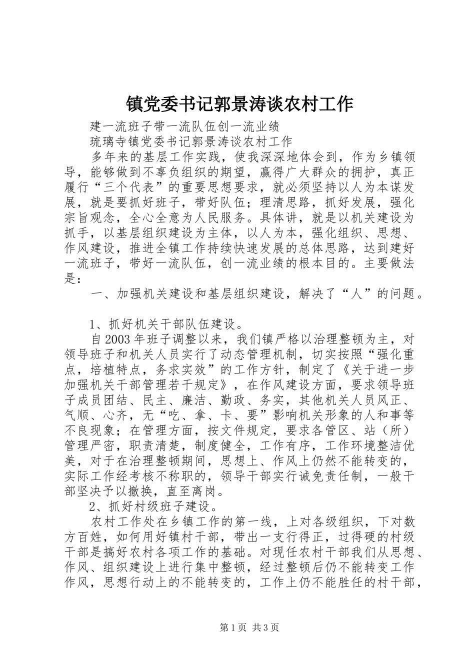 2024年镇党委书记郭景涛谈农村工作_第1页