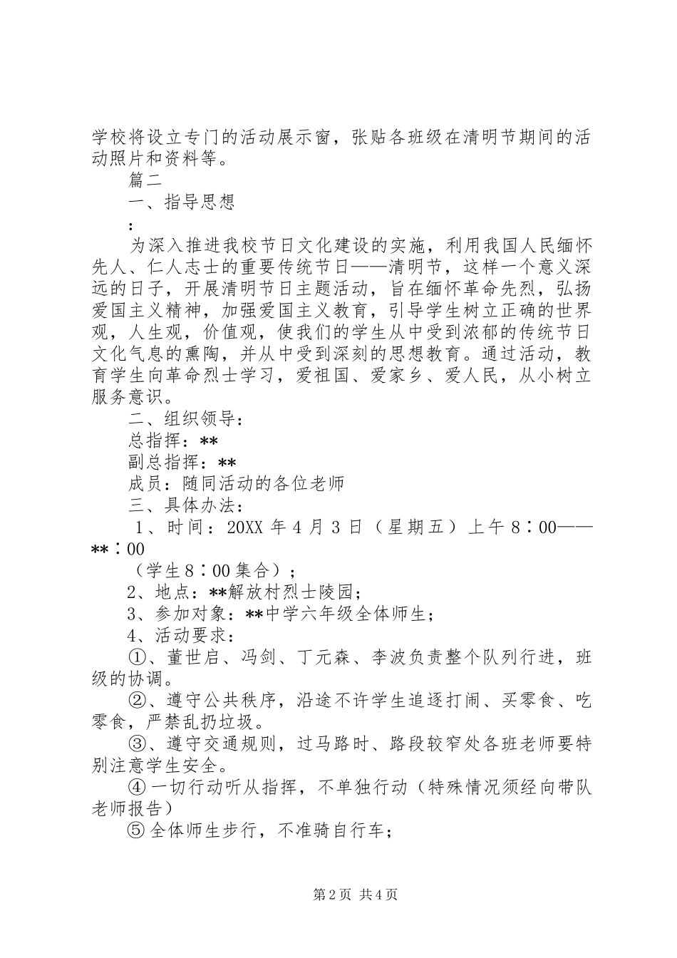 2024年中学清明节活动方案范文两篇_第2页