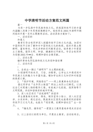 2024年中学清明节活动方案范文两篇