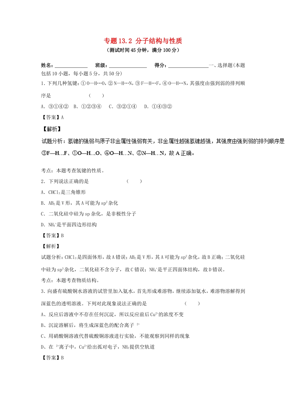 （讲练测）高考化学一轮复习 专题13.2 分子结构与性质（测）（含解析）-人教版高三全册化学试题_第1页