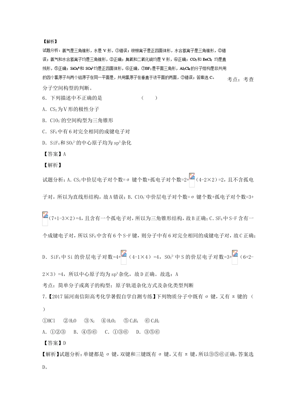 （讲练测）高考化学一轮复习 专题13.2 分子结构与性质（测）（含解析）-人教版高三全册化学试题_第3页
