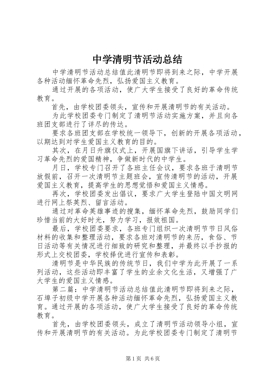 2024年中学清明节活动总结_第1页