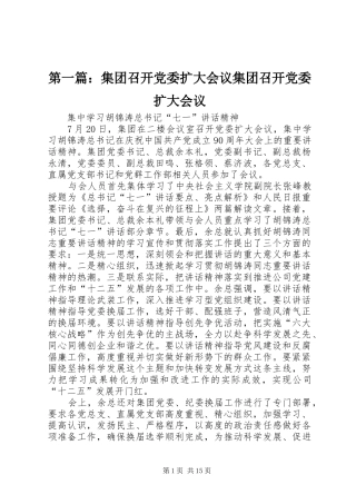 2024年集团召开党委扩大会议集团召开党委扩大会议