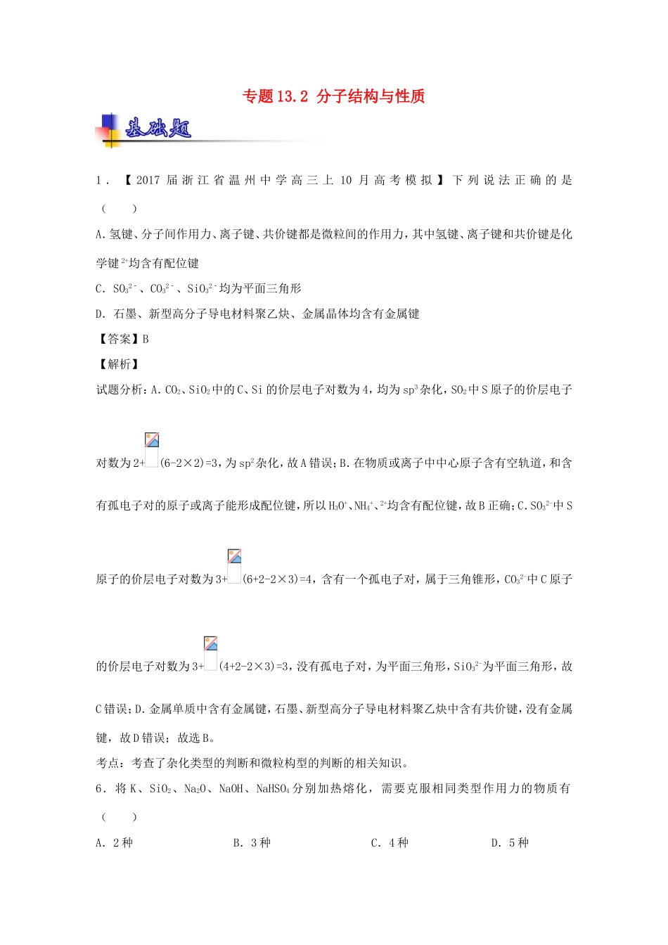 （讲练测）高考化学一轮复习 专题13.2 分子结构与性质（练）（含解析）-人教版高三全册化学试题_第1页