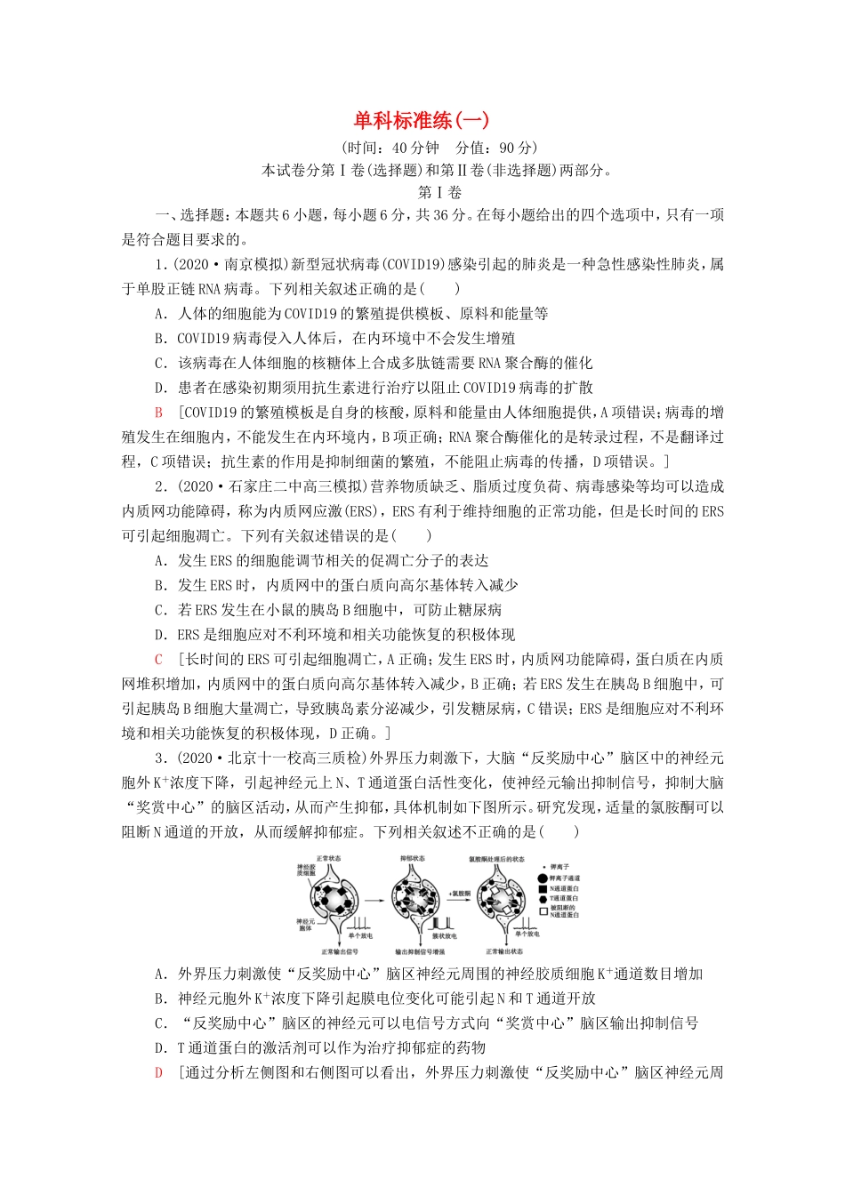 （统考版）高考生物二轮复习 单科标准练（一）（含解析）-人教版高三生物试题_第1页