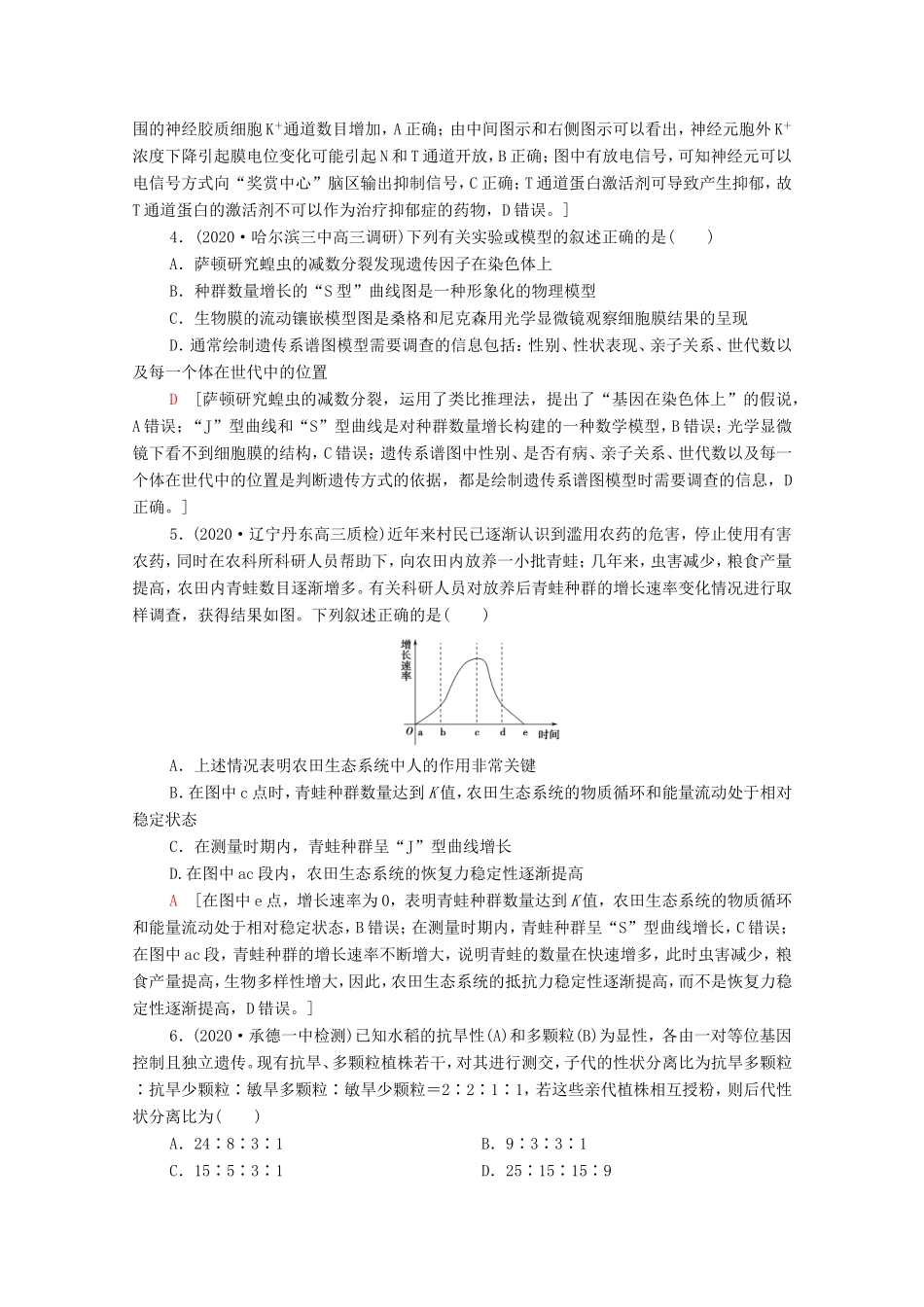 （统考版）高考生物二轮复习 单科标准练（一）（含解析）-人教版高三生物试题_第2页