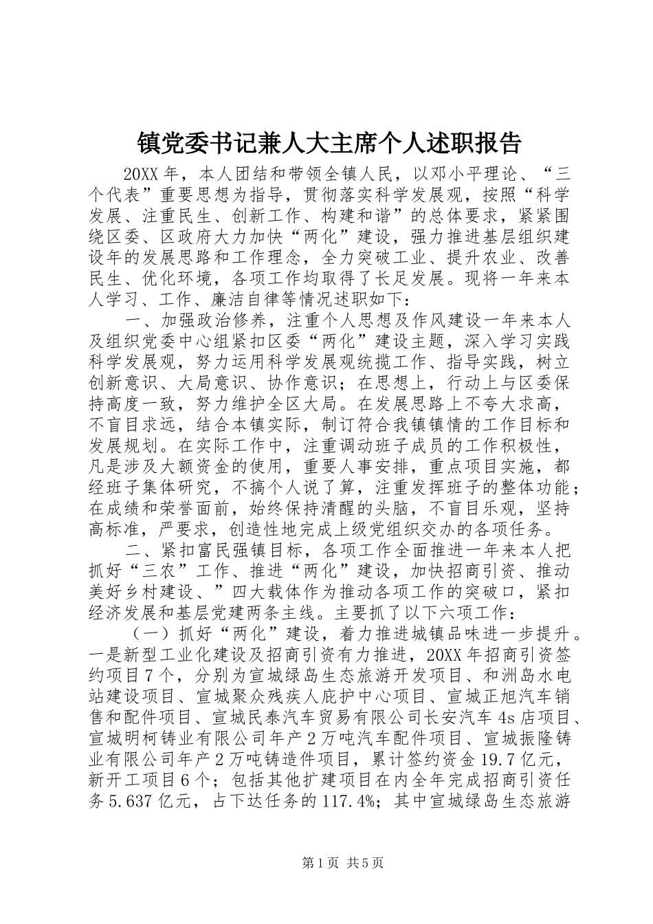 2024年镇党委书记兼人大主席个人述职报告_第1页